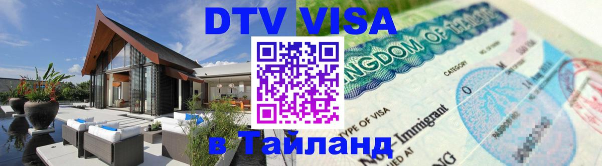 Стоимость и условия DTV визы — оформление в Таиланд под ключ - Тайбэй  18.11.2025 