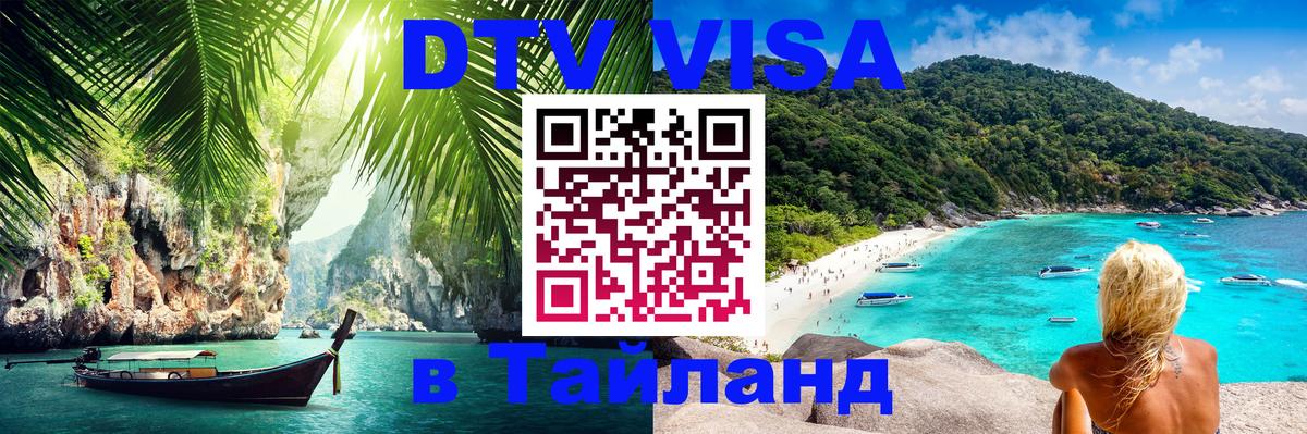 Сколько стоит виза DTV в Тайланд 